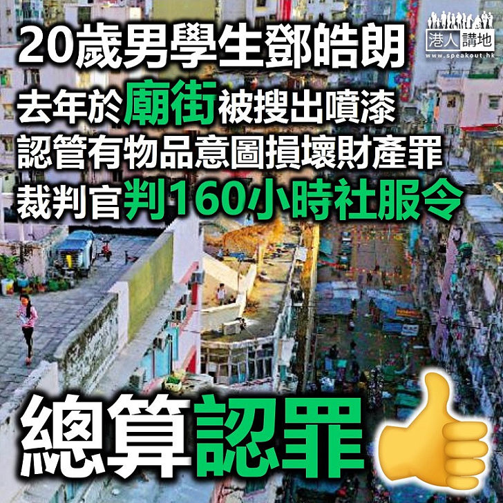 【反修例餘波】20歲男學生鄧皓朗認管有物品意圖損壞財產罪 裁判官判160小時社會服務令