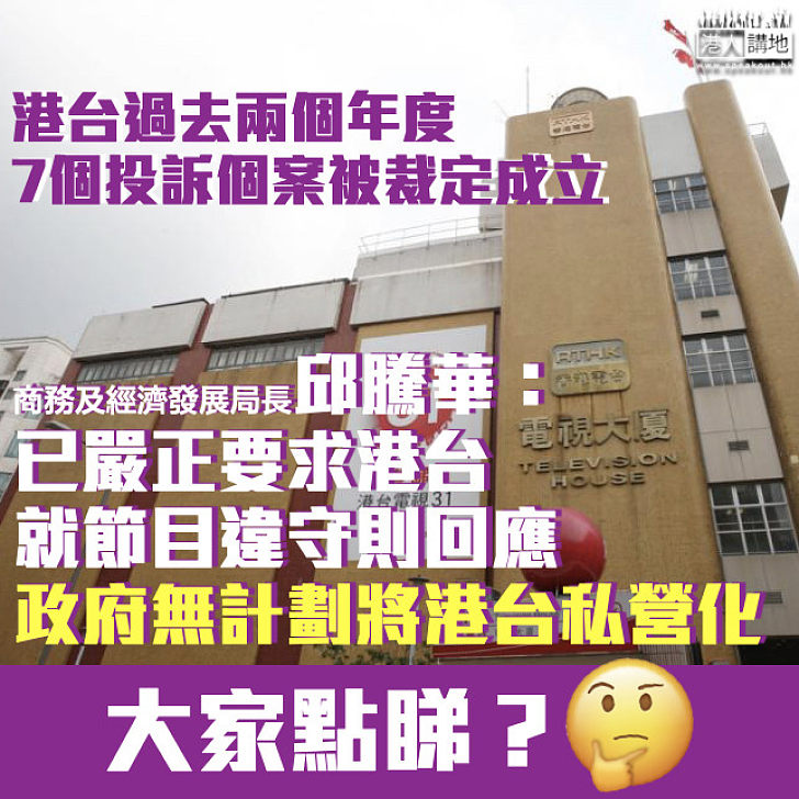 【港台風波】稱政府無計劃將港台私營化 邱騰華：已嚴正要求港台就節目違守則回應