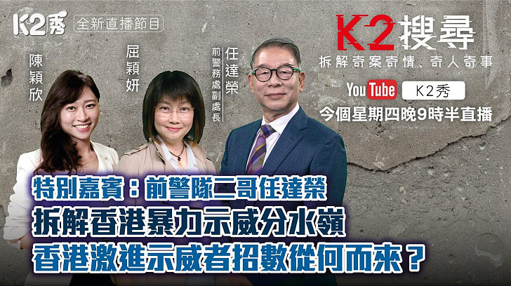 【K2搜尋預告】第十四集｜前警隊二哥任達榮拆解香港暴力示威分水嶺 零五年韓農激烈衝擊是港示威者啟蒙？