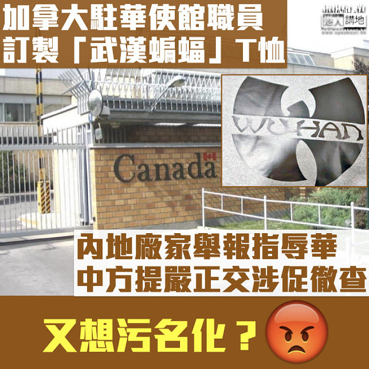 【外交風波】加拿大駐華使館職員訂製「武漢蝙蝠」T恤 中方提嚴正交涉促徹查