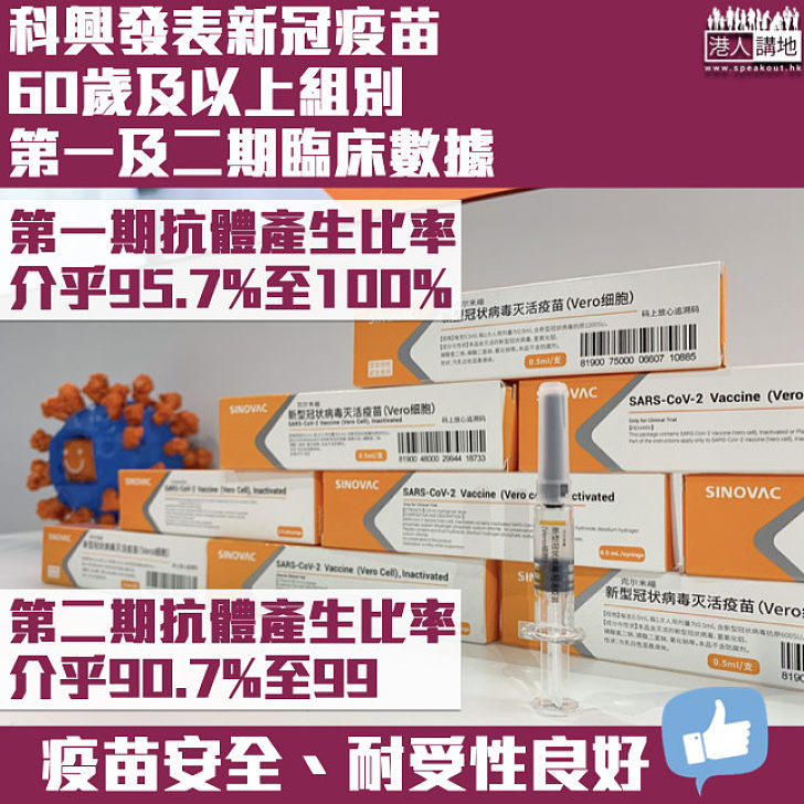 【國產疫苗】60歲及以上組別第一及二期臨床數據出爐 科興：疫苗安全、耐受性良好