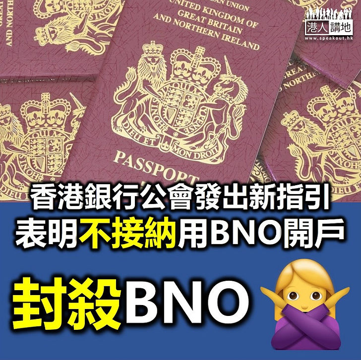 【封殺BNO】銀行公會發出新指引 表明不接納用BNO開立帳戶
