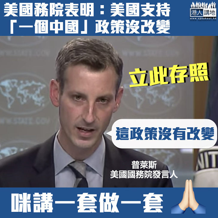 【中美關係】美國國務院：美國支持「一個中國」政策沒改變