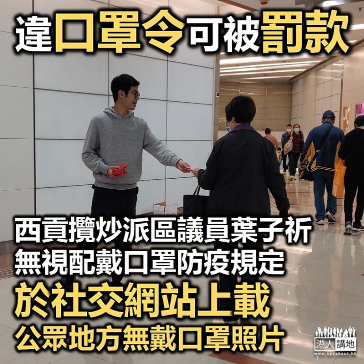 【新冠疫情】西貢攬炒派區議員葉子祈無視配戴口罩防疫規定 於社交網站上載在公眾地方無戴口罩向街坊派利市封照片