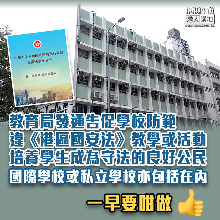 【港區國安法】教育局促學校防範違《港區國安法》教學或活動 國際學校或私立學校亦包括在內