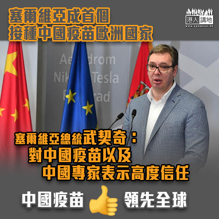 【中國疫苗】塞爾維亞成首個接種歐洲國家 總統武契奇感自豪：對中國疫苗高度信任