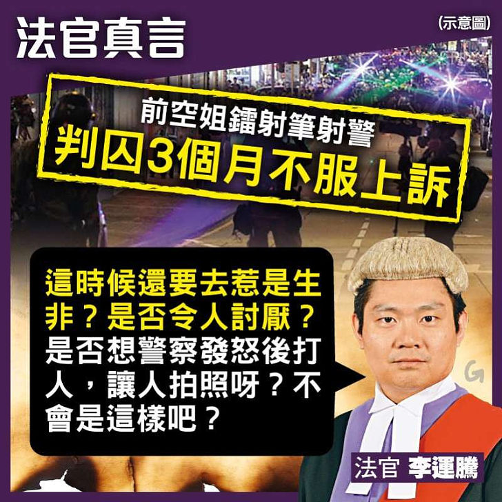 【今日網圖】法官真言：前空姐鐳射筆射警判囚3個月不服上訴