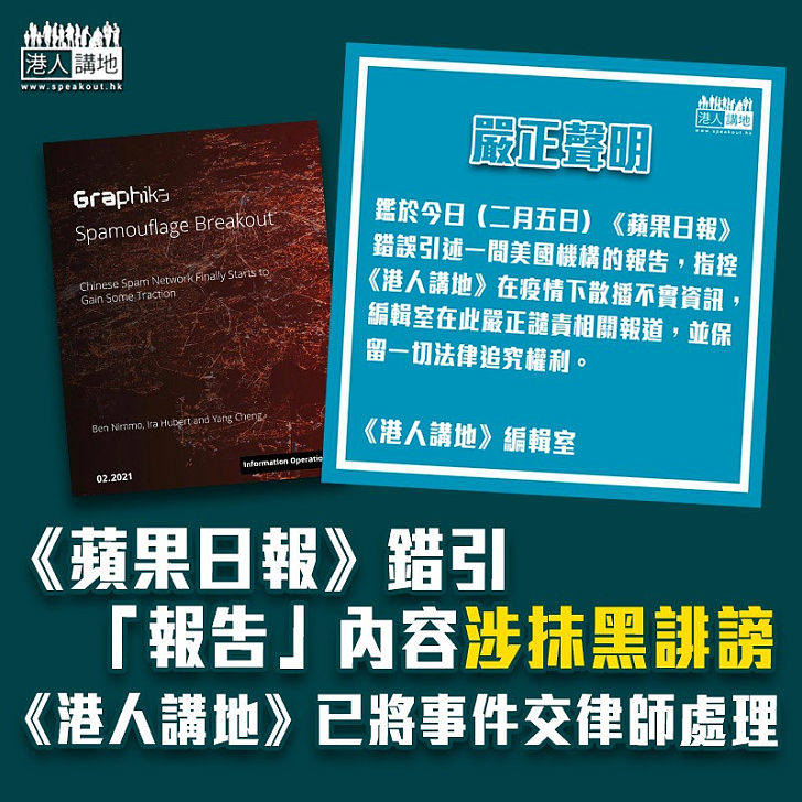 【嚴正譴責】《蘋果日報》錯引「報告」內容涉抹黑誹謗 《港人講地》已將事件交律師處理