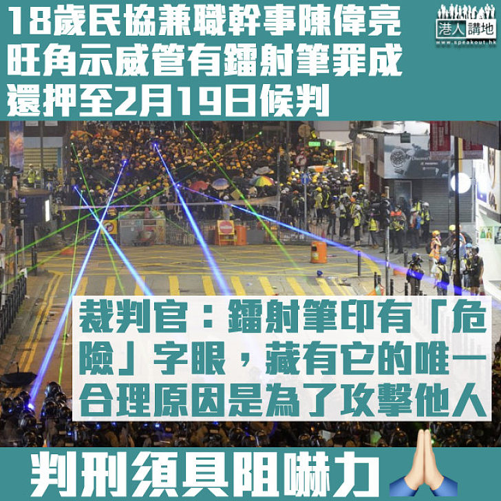 【還押候判】民協兼職幹事旺角示威管有鐳射筆罪成 官：藏武唯一合理原因是為了攻擊他人