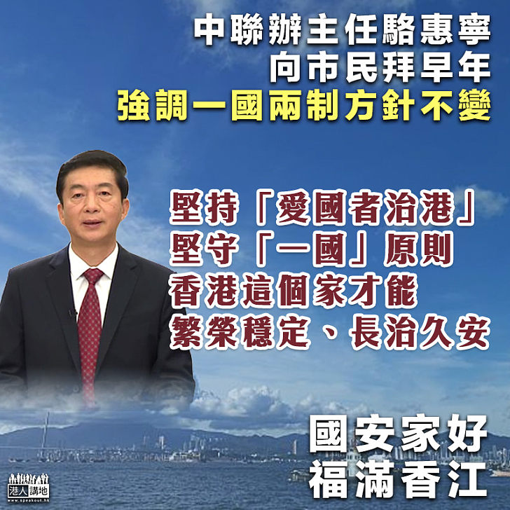 【國安家好】中聯辦主任駱惠寧向市民拜早年 強調一國兩制方針不變