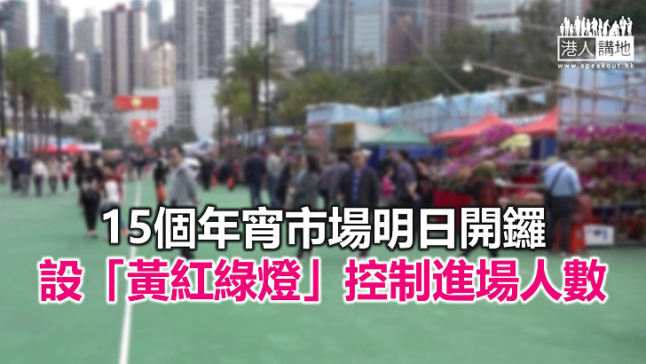 【焦點新聞】花市人流增多時 市民須取酬輪候