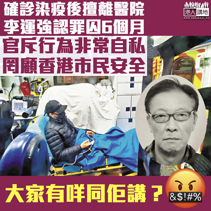 【罔顧市民安全】確診染疫後擅離醫院 李運強認罪被判囚6個月 官斥行為非常自私