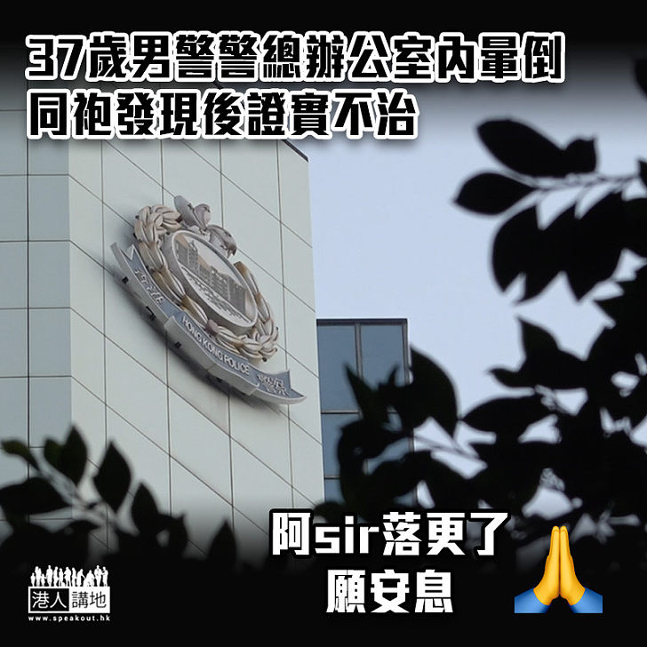 【願安息】37歲重案組男警警總辦公室內暈倒 同袍發現後證實不治