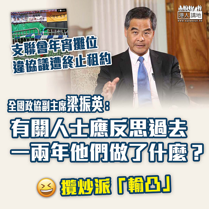 【理直氣壯】支聯會年宵攤位違協議遭食環署終止租約   梁振英笑言有人「鍊爆」、「輸凸」、應反思過去一兩年自己做了什麼？