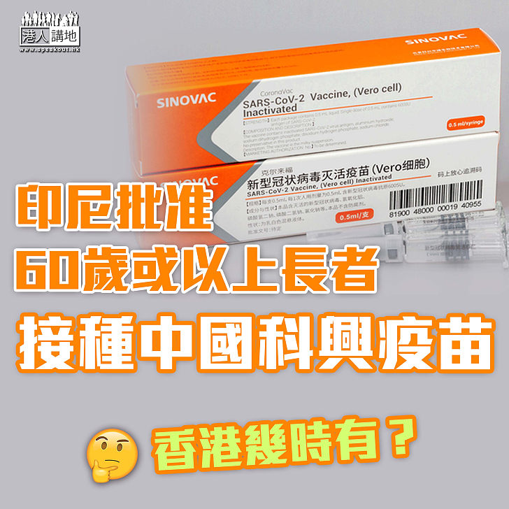 【中國疫苗】印尼批准60歲或以上長者接種中國科興疫苗