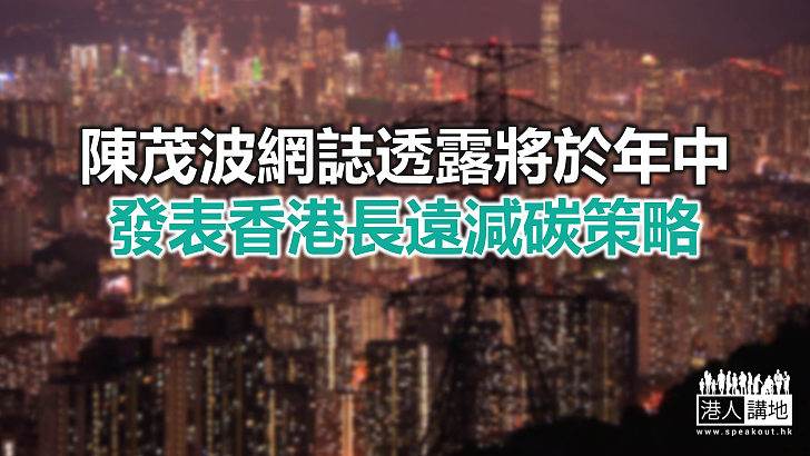 【焦點新聞】陳茂波指香港必須好好把握綠色浪潮帶來的發展潛力