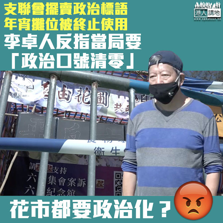 【滿口歪理】支聯會年宵攤位被終止使用 李卓人：花檔只可講花不能講其他是言論封殺