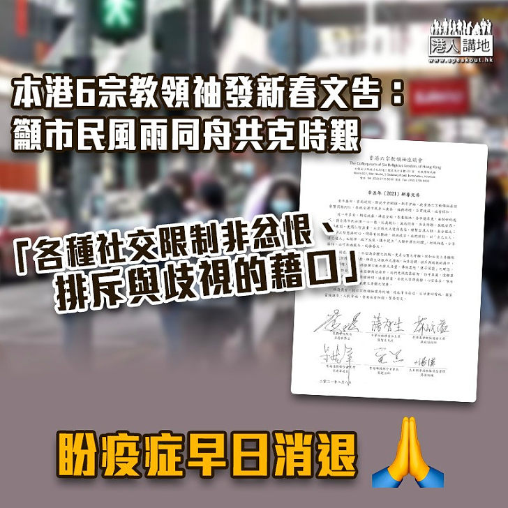 【共克時艱】發新春文告籲市民風雨同舟 本港6宗教領袖：社交限制非忿恨藉口