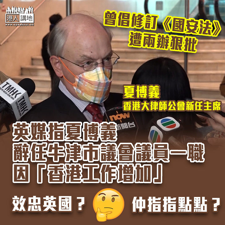 【匪夷所思】英媒指夏博義辭任牛津市議會議員一職 因「香港工作增加」