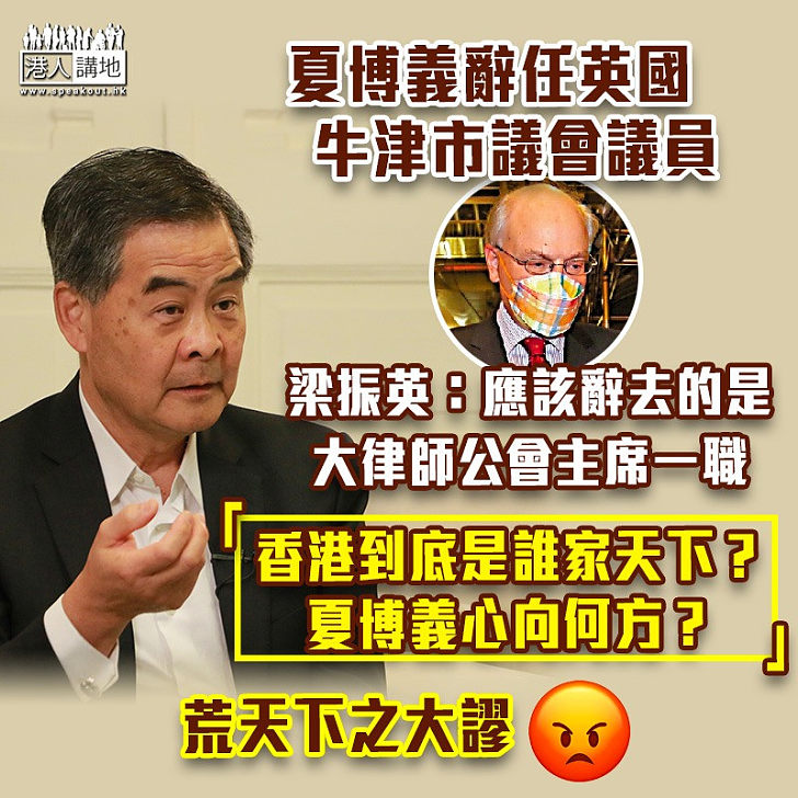 【荒天下之大謬】夏博義辭任英國牛津市議會議員 梁振英：應該辭去的是大律師公會主席