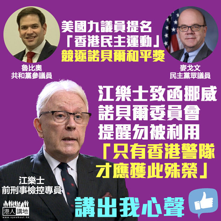 【正義發聲】致函挪威諾貝爾委員會主席籲勿被美政客利用 江樂士：只有香港警隊才應獲此殊榮