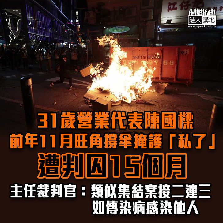 【罪責難逃】31歲營業代表前年11月旺角撐傘掩護「私了」 遭判囚15個月