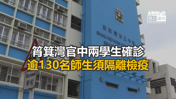 【焦點新聞】筲箕灣官中啟動危機處理小組 全面消毒校舍