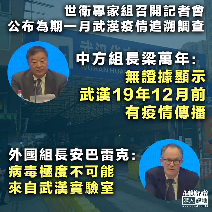 【查明真相】世衛專家調查組：武漢19年12月前沒疫情傳播、病毒極不可能來自實驗室