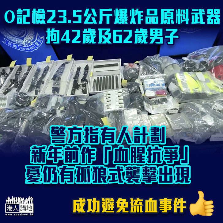 【粉嶺爆炸品案】O記檢23.5公斤爆炸品原料拘兩男 警方指有人計劃新年前作「血腥抗爭」