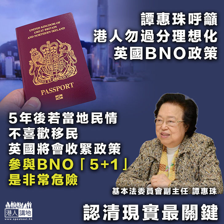 【語重心長】籲港人勿過分理想化英國BNO政策 譚惠珠：參與計劃是非常危險