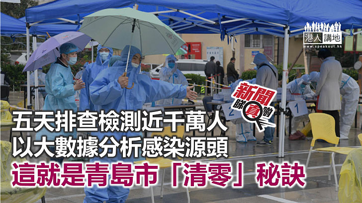 【新聞睇真啲】青島市「清零」的秘訣