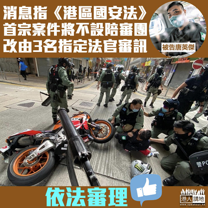 【安全考慮】消息指《港區國安法》首宗案件不設陪審團 改3名指定法官審理