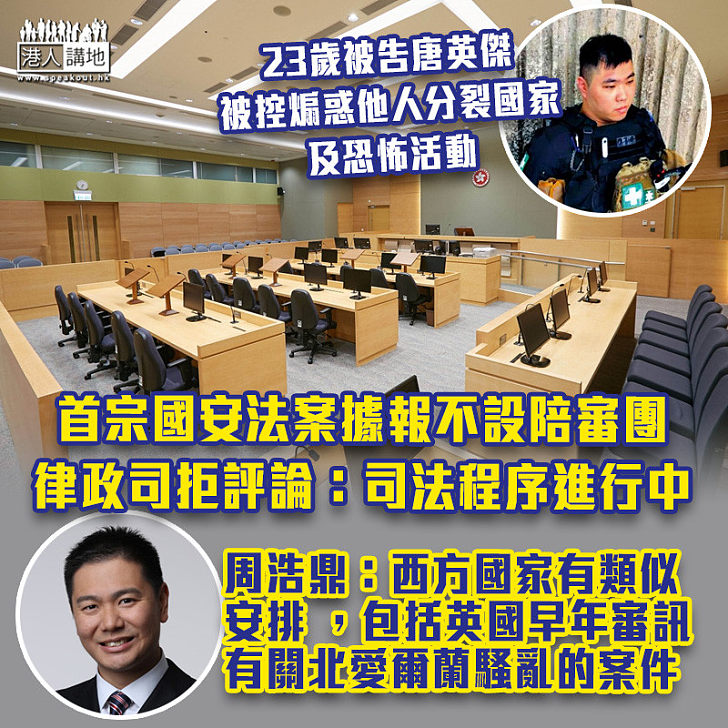 【港區國安法】首宗國安法案據報不設陪審團 周浩鼎：英國早年審訊北愛爾蘭騷亂案亦無陪審團