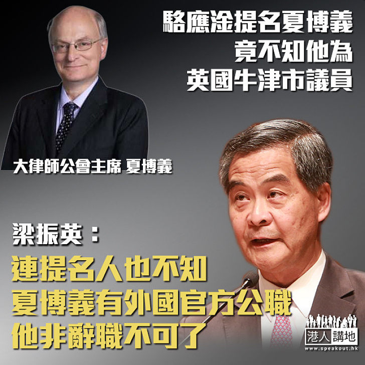 【匪夷所思】提名人都唔知大律師公會主席同時為英國牛津市議員 梁振英：夏博義非辭職不可了