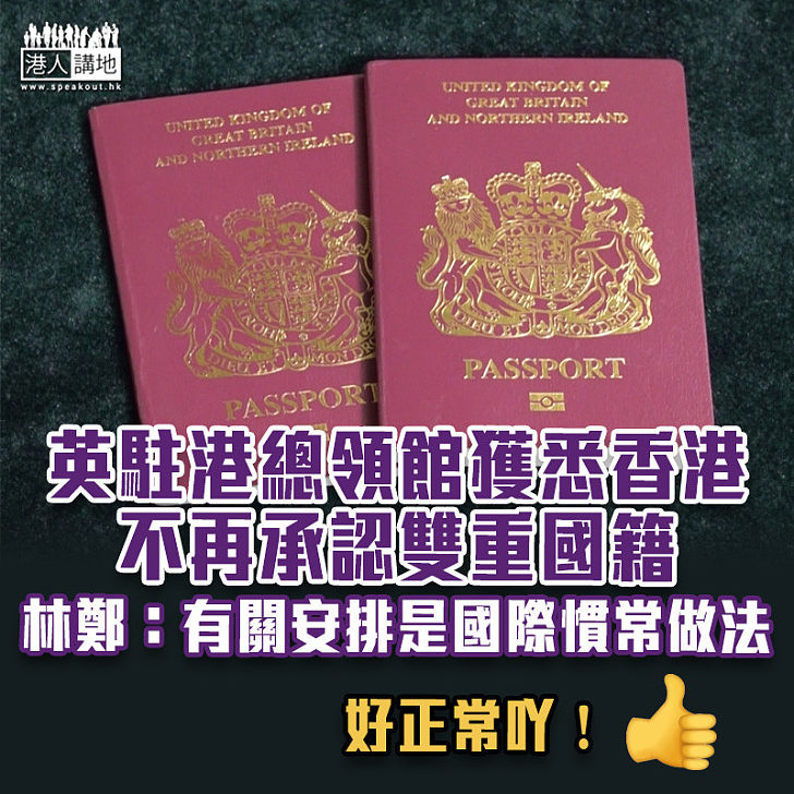 【中英關係】英國駐港總領事館獲悉香港不再承認雙重國籍 林鄭：有關安排是國際慣常做法