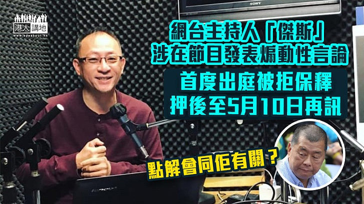 【還押候訊】網台主持傑斯涉在節目發表煽動言論 首度上庭被拒保釋