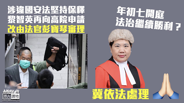 【港區國安法】黎智英再向高院申保釋 改由法官彭寶琴審理