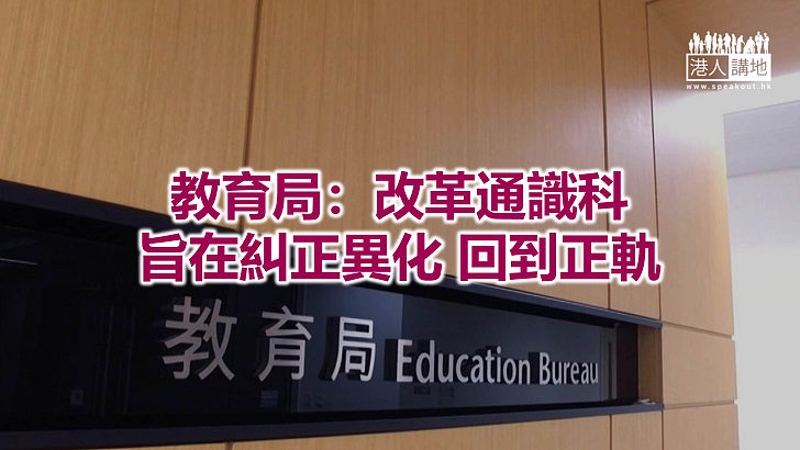 【焦點新聞】教育局重申改革通識科有迫切需要