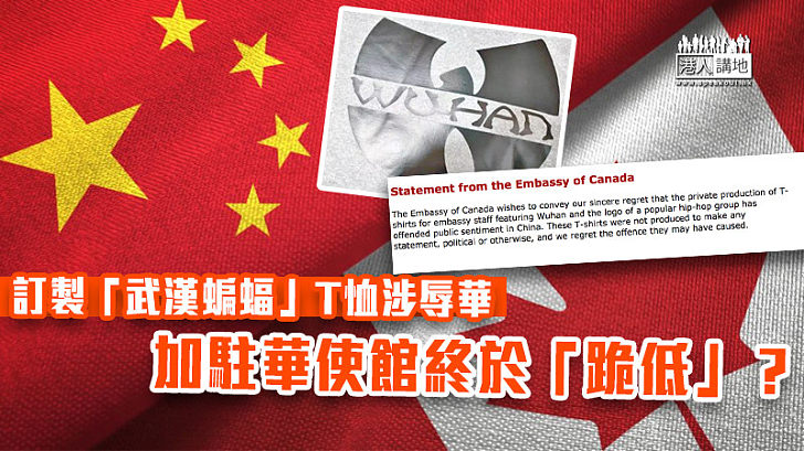 【辱華風波】加駐華使館為「武漢蝙蝠」T恤道歉 稱「冒犯中國公眾情緒」