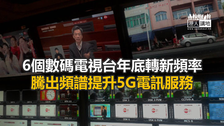 【焦點新聞】6個數碼電視台12月轉用新頻率 用戶屆時或需重新搜台