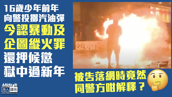 【衝動累事】少年14歲時向警投擲汽油彈 認暴動及企圖縱火罪還押候懲