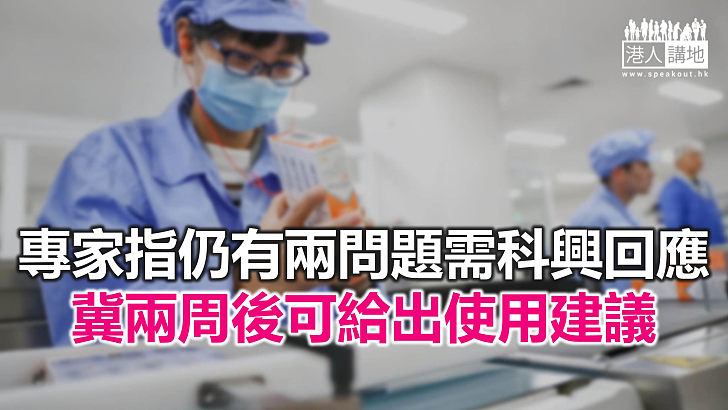 【焦點新聞】科興疫苗兩期臨床研究已在《刺針》刊登 專家指証明安全性可接受