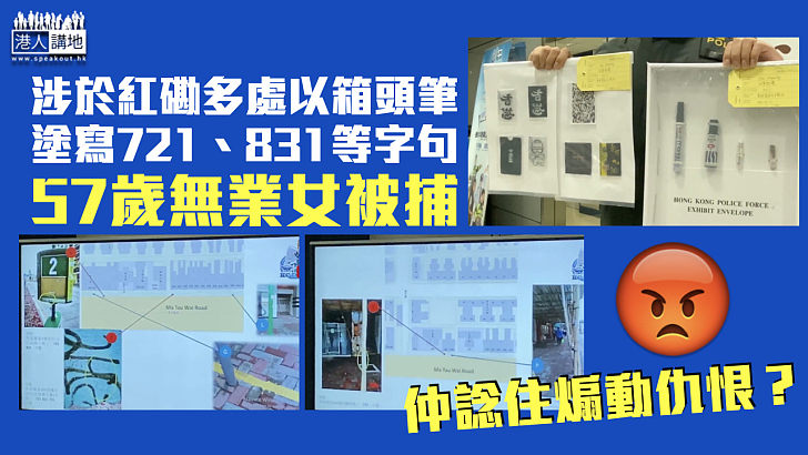 【刑事毀壞】涉於紅磡多處以箱頭筆塗721、831等字句 57歲無業女被捕