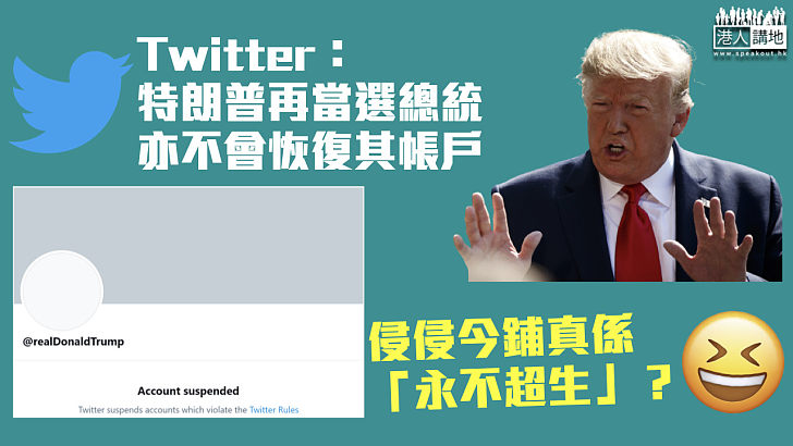 【永久封殺】Twitter：特朗普再當選總統亦不會恢復其帳戶