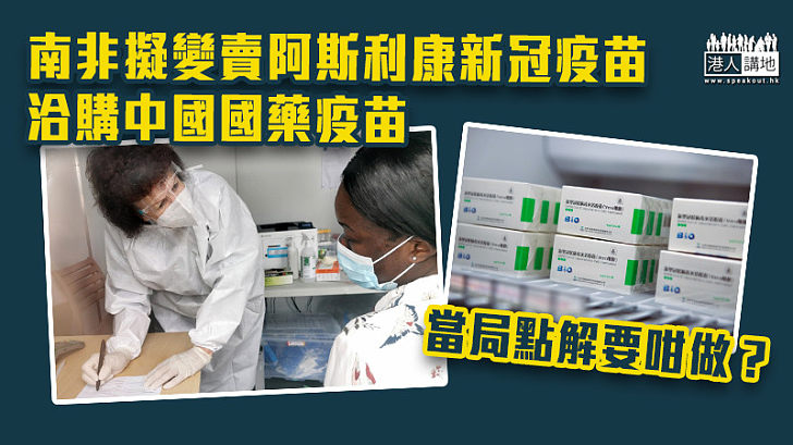 【新冠肺炎】對變種病毒保護力有限 南非擬變賣阿斯利康新冠疫苗 洽購中國國藥疫苗