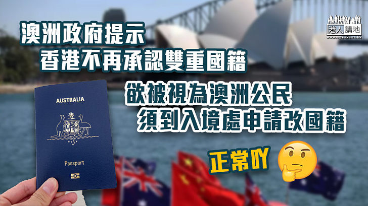 【旅遊提示】澳洲政府提示香港不再承認雙重國籍 欲被視為澳洲公民須到入境處申請改國籍