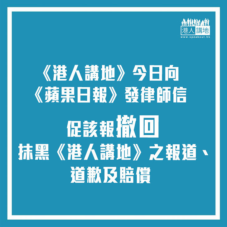 【討回公道】《港人講地》今日向《蘋果日報》發律師信 促該報撤回抹黑《港人講地》之報道、道歉及賠償