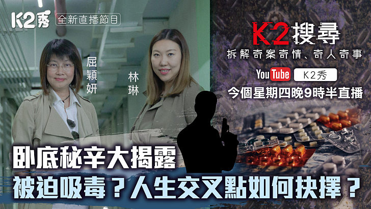 【K2搜尋直播】第十五集｜卧底秘辛大揭露 被迫吸毒？人生交叉點如何抉擇？