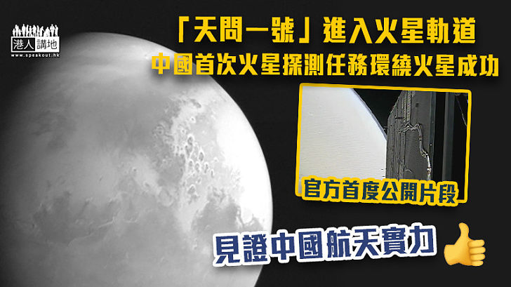 【首度公開片段】「天問一號」進入火星軌道 中國首次火星探測任務環繞火星成功