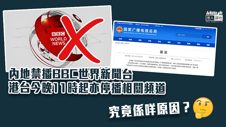 【封殺BBC】內地禁播BBC世界新聞台 港台今晚11時起停播相關頻道